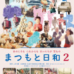 -「まつもと日和」3/29(土)にトークショーイベント実施が決定-